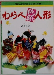 わらべ色紙人形