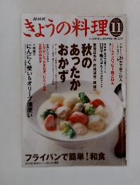 きょうの料理　2003年11月号　
