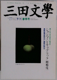 三田文學2004年春の号