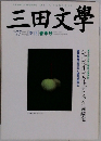 三田文學2004年春の号