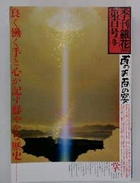 良く働く手と心が記す鮮やかな歴史  季刊銀花第百号冬 1994 