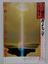 良く働く手と心が記す鮮やかな歴史  季刊銀花第百号冬 1994 