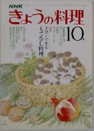 NHKきょうの料理　10月