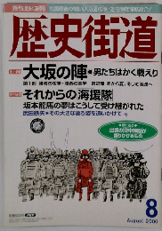 歴史街道　２０００年8月号