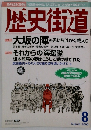 歴史街道　２０００年8月号