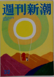 週刊新潮  8月25日号