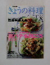 きょうの料理　2000年8月号