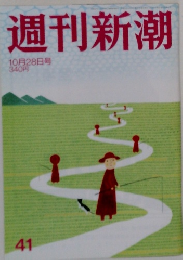 週刊新潮41　10月28日号