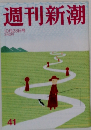週刊新潮41　10月28日号