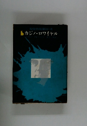 秘密情報部007号　カジノ・ロワイヤル