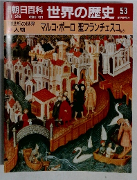 朝日百科 世界の歴史　53