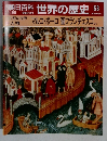 朝日百科 世界の歴史　53