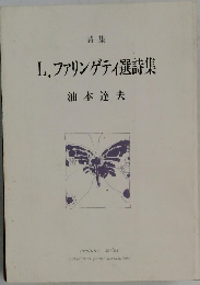 L.ファリンゲティ選詩集