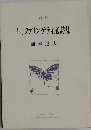L.ファリンゲティ選詩集