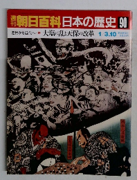 朝日百科　日本の歴史90