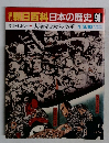 朝日百科　日本の歴史90