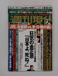 週刊現代 4/27号 (発売日2013年04月15日)