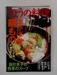 きょうの料理　2006年1月号　