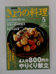 きょうの料理　2003年5月号
