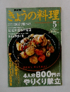 きょうの料理　2003年5月号