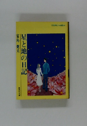 星と地の日記
