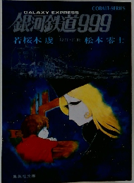 銀河鉄道999