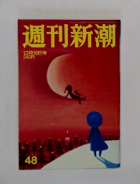 週刊新潮　2010年12月16日号