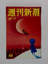 週刊新潮　2010年12月16日号