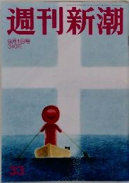週刊新潮33　9月1日号