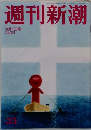 週刊新潮33　9月1日号