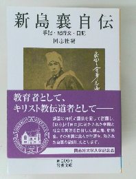 新島襄自伝　手記・紀行文・日記