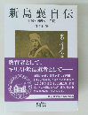 新島襄自伝　手記・紀行文・日記