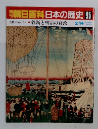 朝日百科日本の歴史95
