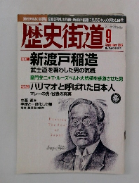 歴史街道　2002年9月号