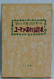 ユーモアおもしろ読本