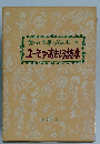 ユーモアおもしろ読本