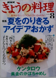 NHKぎょうの料理　2005年8月号