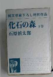 化石の森 下巻