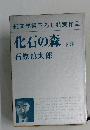 化石の森 下巻