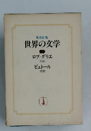 世界の文学　ロブ=グリエ　ビュトール　