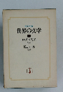 世界の文学　ロブ=グリエ　ビュトール　