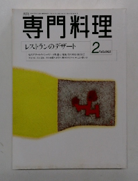 専門料理　1998年2月号