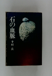 石の血脈