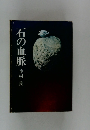 石の血脈