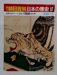 朝日百科　日本の歴史　97