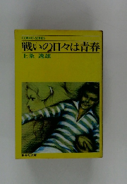 戦いの日々は青春