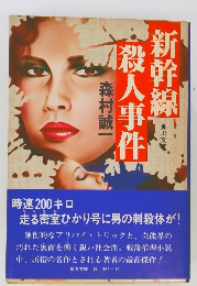 新幹線殺人事件　