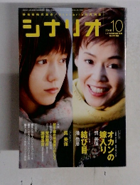 シナリオ　2010年10月号　
