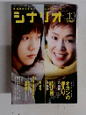 シナリオ　2010年10月号　