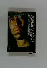 赦免花は散った